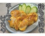 鶏もも肉のチーズピカタ★動画あり★作り方18写真
