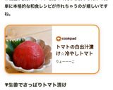 トマトの白出汁漬け☆冷やしトマト作り方13写真
