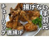 あげない唐揚げ★チューリップ唐揚げ★動画作り方19写真