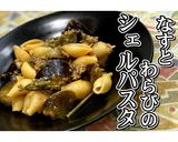 なすとわらびのシェルパスタ★動画あり★作り方18写真