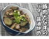 豚肉となすのバター醤油炒め★動画あり★作り方17写真