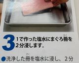 【備忘録】冊子で習った冷凍マグロの解凍方法作り方1写真