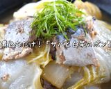 【低糖質✖️超簡単】サバ缶と白菜のポン酢煮作り方11写真