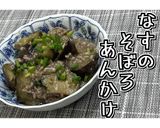 なすのそぼろあんかけ★動画あり★作り方23写真