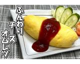 ふんわりチーズオムレツ★動画あり★作り方19写真