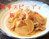 ＊簡単スピーディー、ご飯も進む豚バラ大根作り方7写真