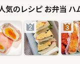 ウチのアレ♡お弁当！レンジでハムたまご作り方11写真