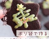 ポリ袋で簡単に米粉の型抜きココアクッキー作り方12写真