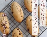 発酵なし！こめココで簡単チョコチップパン作り方11写真