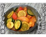 ズッキーニとトマトのにんにく醤油★動画有作り方16写真
