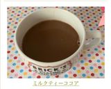 ミルクティーココア作り方5写真