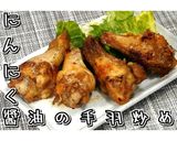 にんにく醬油の手羽炒め★動画あり★作り方18写真