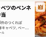 春キャベツのペンネ 簡単弁当作り方7写真