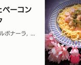 ☆簡単☆アサリとベーコンのクリームパスタ作り方7写真