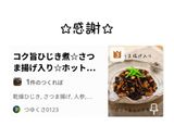 コク旨ひじき煮☆さつま揚げ入り☆ホットクック！作り方1写真