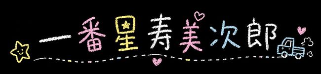 一番星寿美次郎's header image