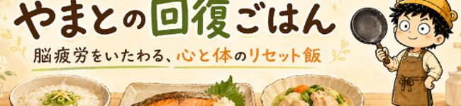 やまと|回復ごはん's header image