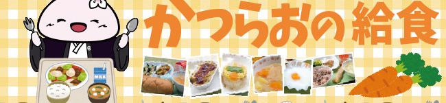 葛尾村給食センター's header image