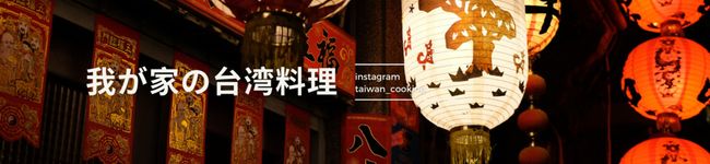 我が家の台湾料理's header image