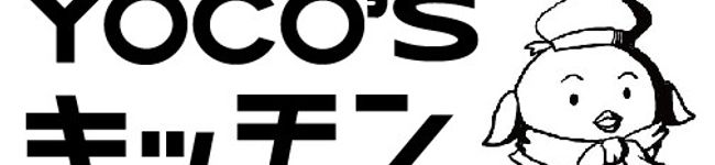 ヨコズキッチン's header image