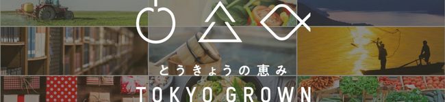 東京都の農林水産物's header image