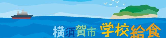 横須賀市学校給食's header image