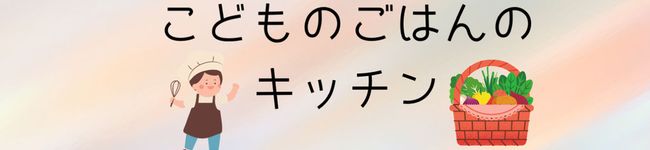 こどものごはん's header image