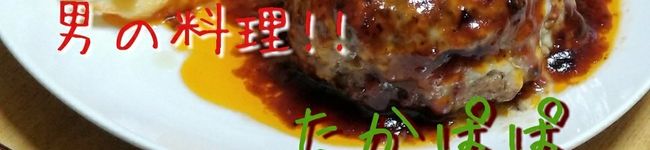 男の料理！たかぱぱ's header image