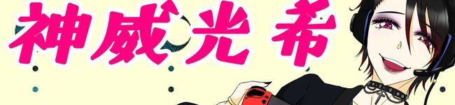 神威光希's header image