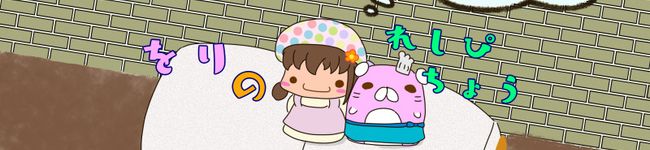 をりのれしぴちょう's header image