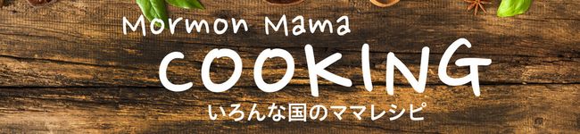 ミッショナリーママ's header image