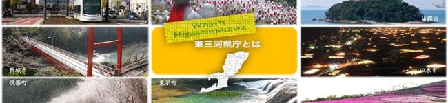 東三河県庁's header image
