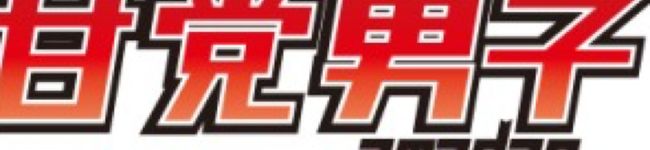 3時のおやつ男子's header image