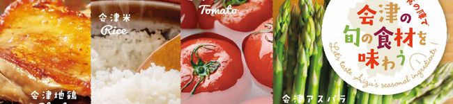 あいづ食の陣's header image