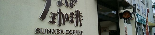 すなばのショーン's header image