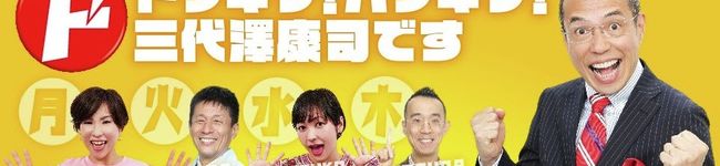 ドキハキ☆三代澤康司's header image
