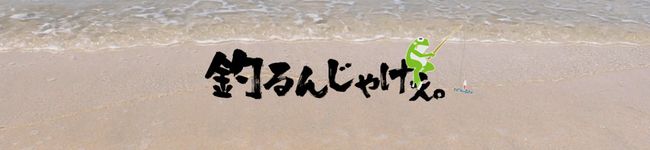 釣るんじゃけぇ。's header image