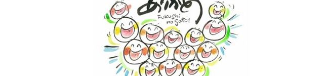 福祉の里's header image