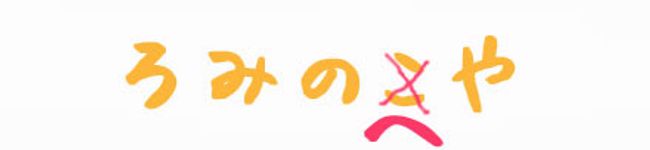 ♡ ロミロミ♡ 's header image