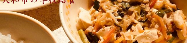 大和市学校給食's header image