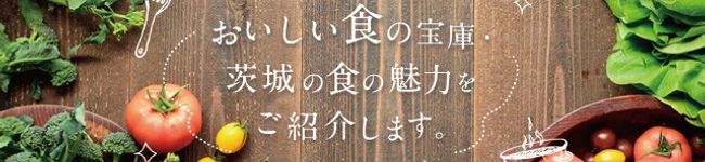 茨城をたべよう's header image