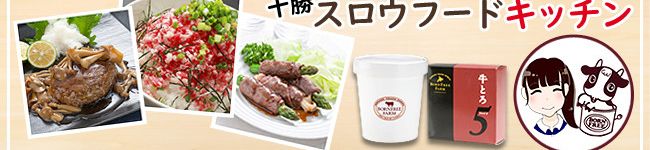 十勝スロウフード's header image