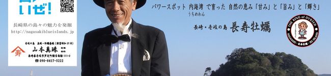 壱岐の島「長寿牡蠣」's header image