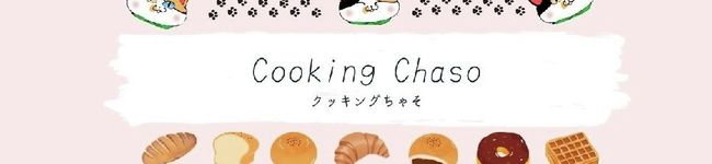 クッキングちゃそ's header image