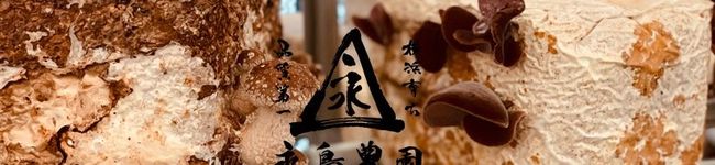 永島農園きのこレシピ's header image