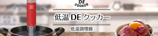 低温DEクッカー's header image