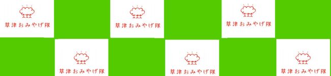 草津おみやげラボ's header image
