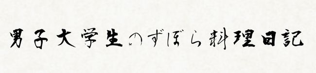 男子学生のずぼら料理's header image