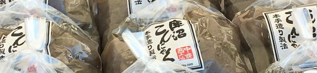 鹿沼蒟蒻の中條商店's header image