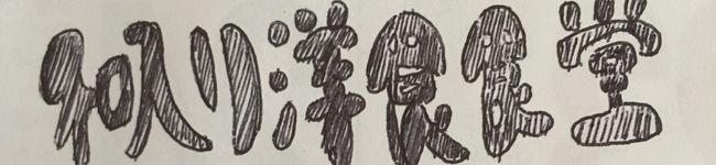 和入り洋食食堂's header image